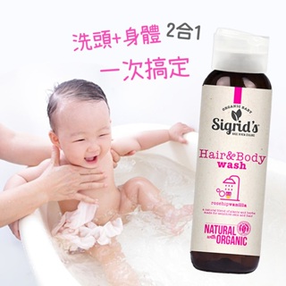紐西蘭 Sigrid's 二合一450ml天然 寶寶洗髮沐浴露 嬰兒沐浴露 寶貝洗頭沐浴露 溫和不流淚