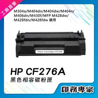 【高容量】CF276A CF276X 相容碳粉匣 76A 76X hp M404dn 碳粉 M406dn M428fdw