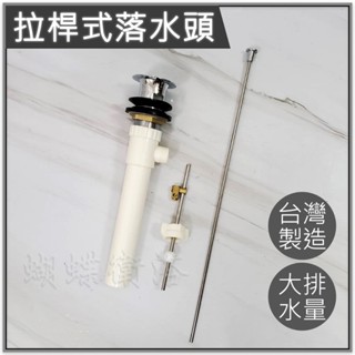 蝴蝶衛浴~【拉桿落水頭】臺製.專利水門.防蟑防臭.大排水量.加大排水量.拉桿式落水頭.上不來水門.排桿