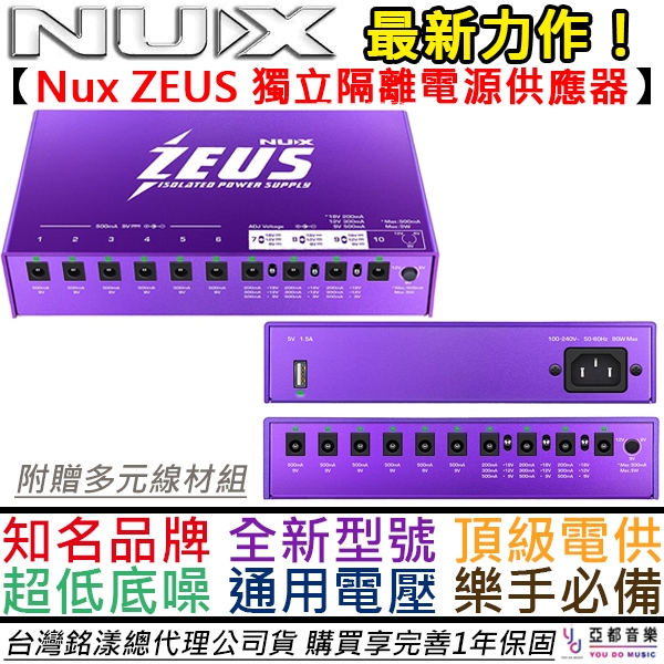 Nux ZEUS 效果器 獨立 電供 電源供應器 10軌 USB輸出 通用電壓 NIP-Z10 宙斯