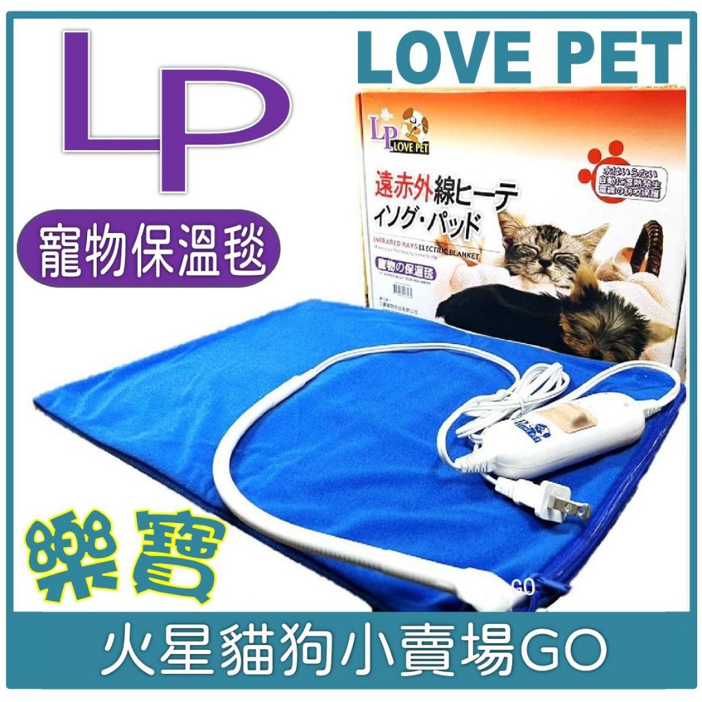 LP樂寶-三段式溫控保暖電毯/貂牌電熱毯/幼犬幼貓保溫電熱毯-寵物電熱毯