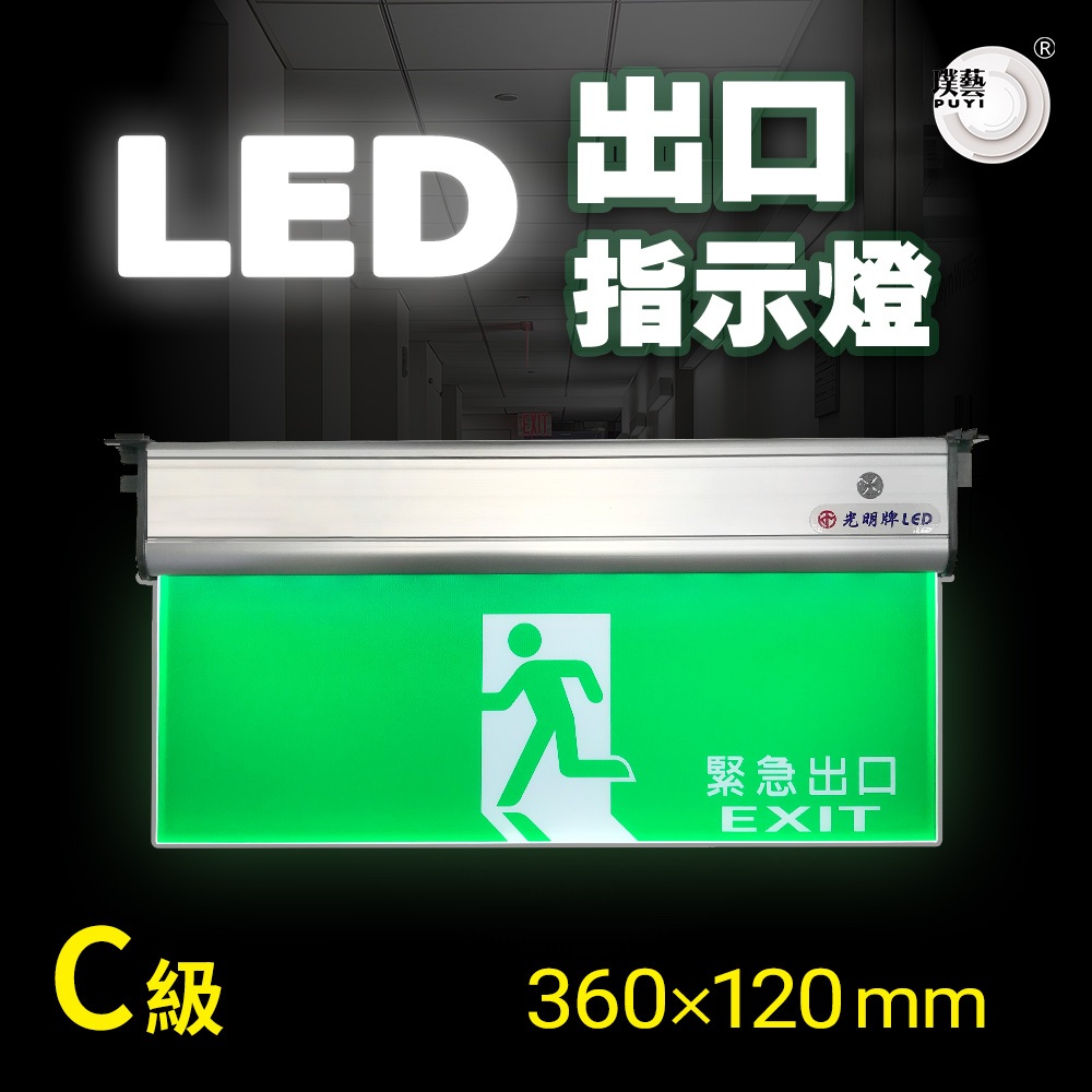 【璞藝】3:1LED出口指示燈C級TKM-999-C1-360-1-S 壁掛/懸掛/吸頂 台灣製造  出口標示燈