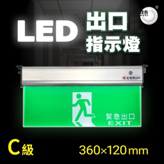 【璞藝】C級LED出口指示燈/避難方向指示燈TKM-999-C1-360-1-S 3:1標示面板