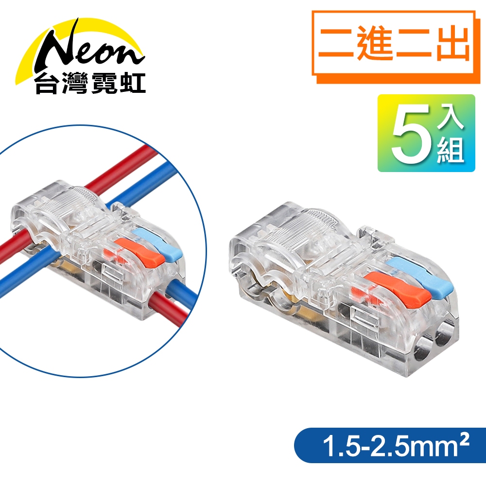 台灣霓虹 T型免破線二進二出快速接線端子-線徑1.5-2.5平方-5入組