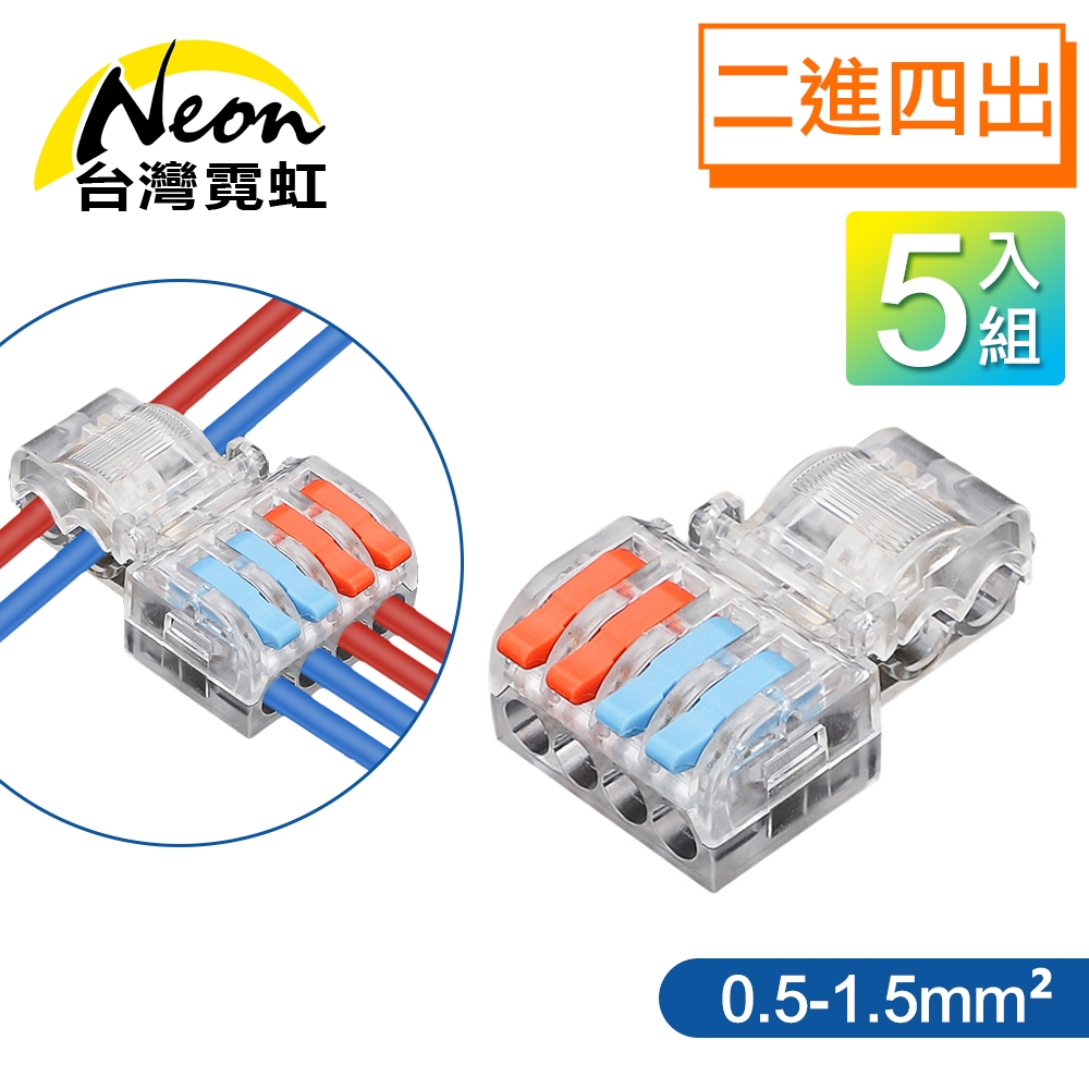 台灣霓虹 T型免破線二進四出快速接線端子-線徑0.5-1.5平方-5入組