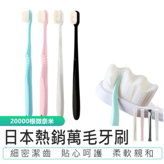 【萬毛牙刷 】日本熱銷 奈米牙刷 軟毛牙刷 成人牙刷 兒童牙刷 納米牙刷 孕婦用牙刷 寶寶牙刷 敏感牙刷 竹炭牙刷