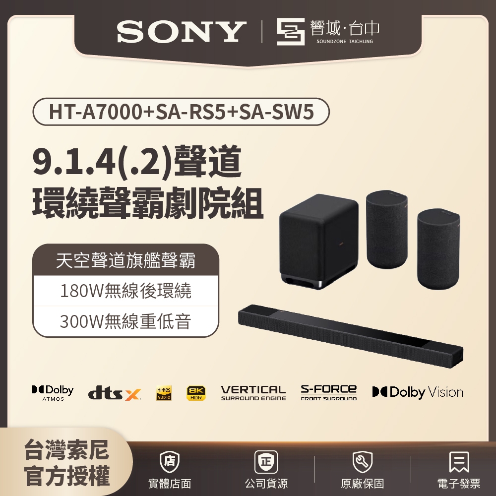 【台中聲霸展間】9.1.4聲道 HT-A7000+SW5+RS5 家庭劇院  聲霸Soundbar 原廠公司貨