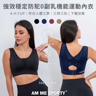 【AM ME】臺灣製造A-H罩杯 2.0強效穩定防駝0副乳機能運動內衣 胸罩 大尺碼 背心 運動內衣 無鋼圈 內衣