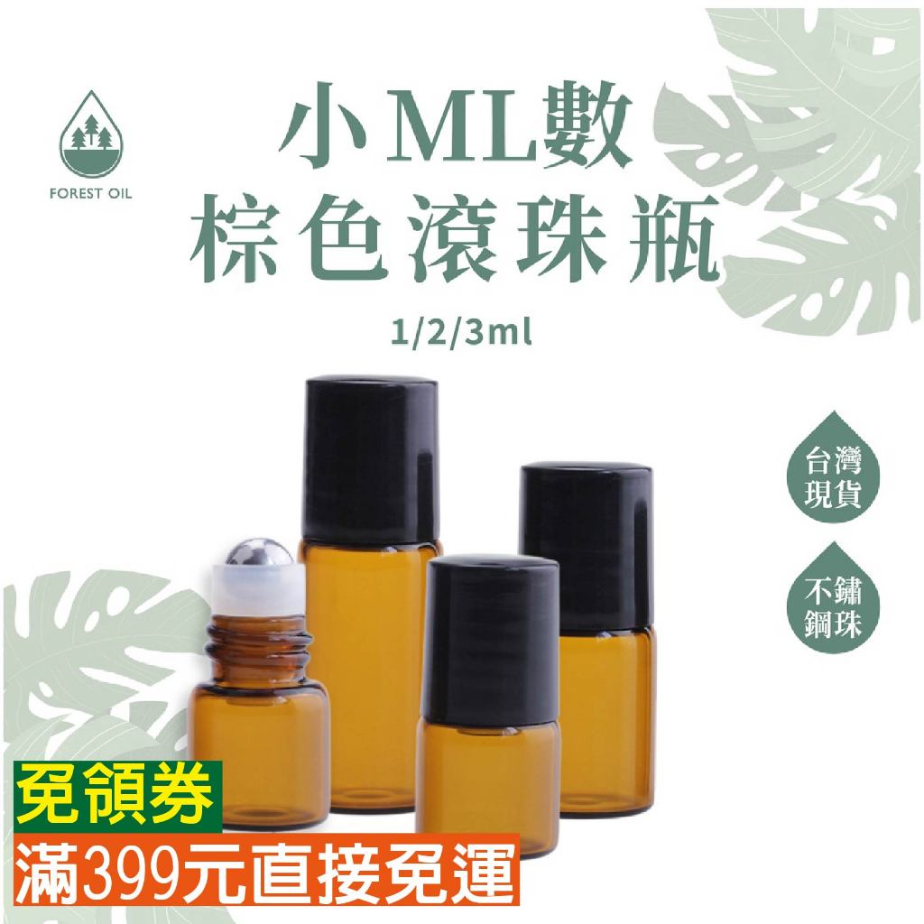 【399免運】茶色玻璃滾珠瓶 1ml / 2ml / 3ml 不銹鋼鋼珠 精油分装空瓶 避光瓶 玻璃滾珠 分裝瓶