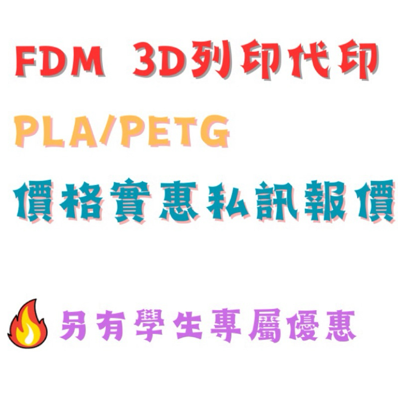 3D列印/3D代印/FDM/PLA/PETG/學生優惠