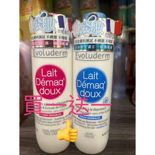 🫧泡泡小舖🫧過期良品-巴黎EvoLuderm零殘妝（舒敏/保濕）卸妝乳250ml