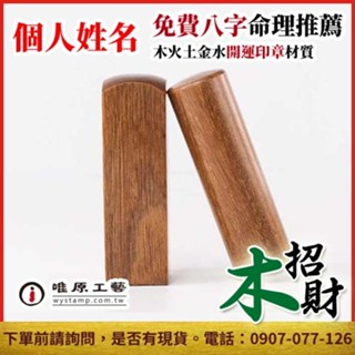 唯原工藝手工印章【綠檀木個人章】電腦刻字/手工篆刻,六分/加長,免費算八字五行,印章,印章專賣店,請勿直接下單