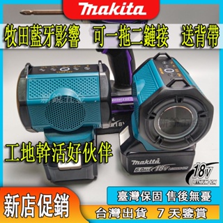 牧田音響工地音箱小體積大音量HIFI音箱 Makita牧田電動工具18v通用 一拖二音響形成6D環繞立體聲 藍牙音響