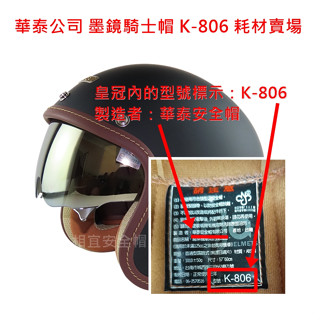 耗材 頭頂內襯內裡 (皇冠) 鏡片 耳襯耳邊 華泰 Ninja K-806 806 墨鏡騎士帽 《相宜安全帽蘆竹南崁》