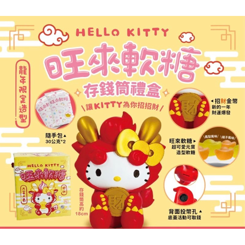 ❤️ 7-11 kitty 現貨 旺來軟糖存錢筒禮盒 好想兔 鈣五吉公仔 新春禮盒 脆笛酥大頭杯禮盒 伴手禮