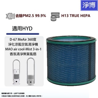 適用HYD輝葉D-67 WeAir淨化涼風空氣清淨機 MAO air cool-Mist香氛清淨無葉風扇HEPA濾網