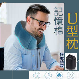 【臺灣現貨 免運 贈收納袋】午睡枕 頸枕 U型枕 頭枕 護頸枕 記憶頸枕 車用枕 飛機枕