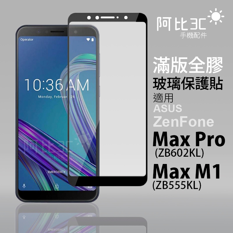滿版玻璃貼 玻璃螢幕保護貼 適用 華碩ASUS ZenFone Max Pro ZB602KL