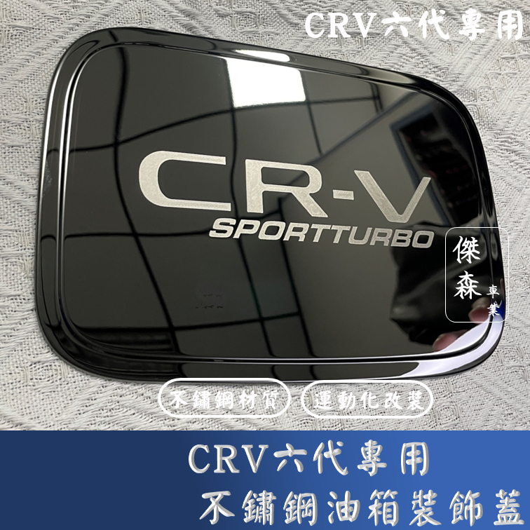 [傑森]CRV6 crv六代不鏽鋼油箱裝飾蓋 油箱蓋 加油蓋 運動化 honda 本田 CRV6