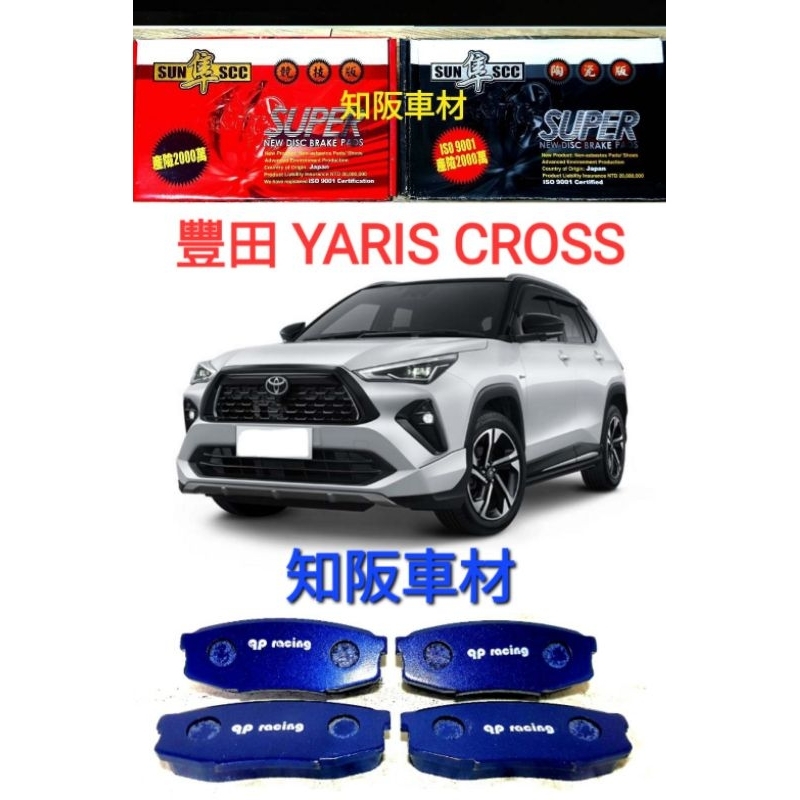 工廠直營來令片 YARIS CROSS qp racing藍色山道競技版來令片 紅隼競技版來令片 黑隼陶瓷版來令片