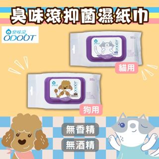 臭味滾 寵物濕紙巾 臭味滾濕紙巾 狗狗濕紙巾 貓咪濕紙巾 狗濕紙巾 貓濕紙巾 寵物清潔 狗狗洗腳 抑菌除臭