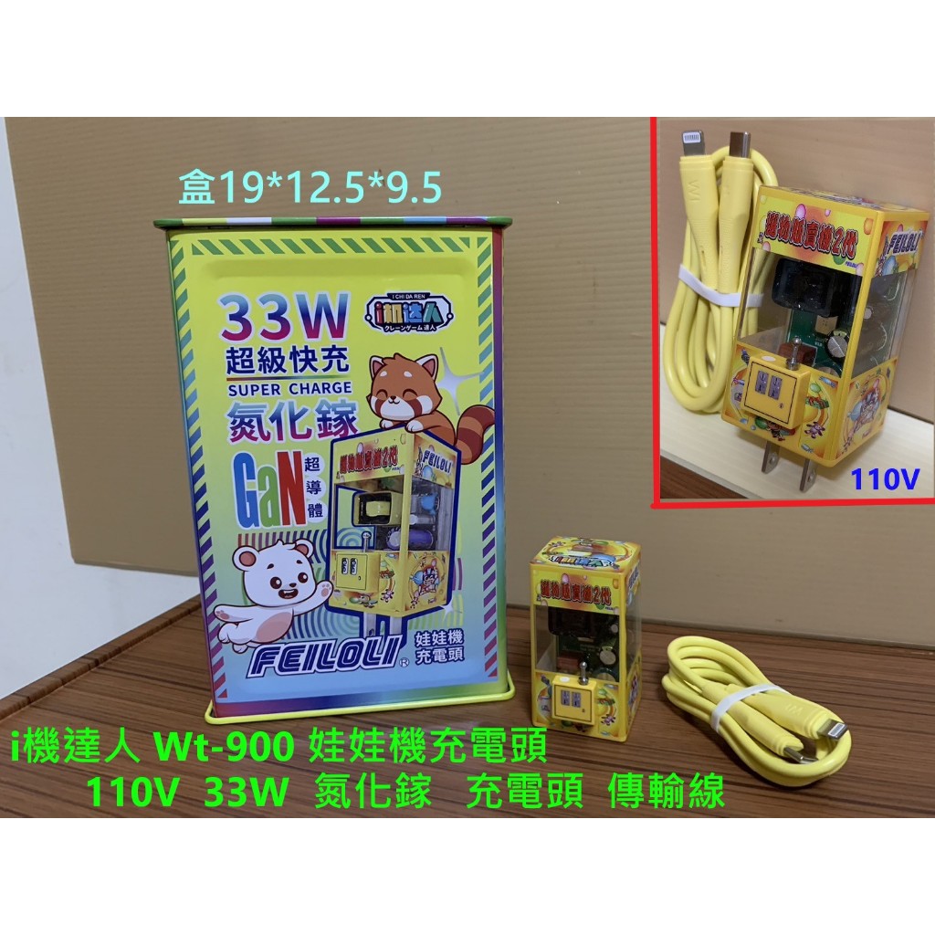 i機達人 Wt-900 娃娃機充電頭 110V  33W  氮化鎵   充電頭  傳輸線