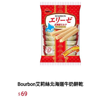 免卷免運 BOURBON 北日本 北海道牛乳艾莉絲威化餅乾 北海道 艾莉絲 牛奶餅乾 日本零食 特價