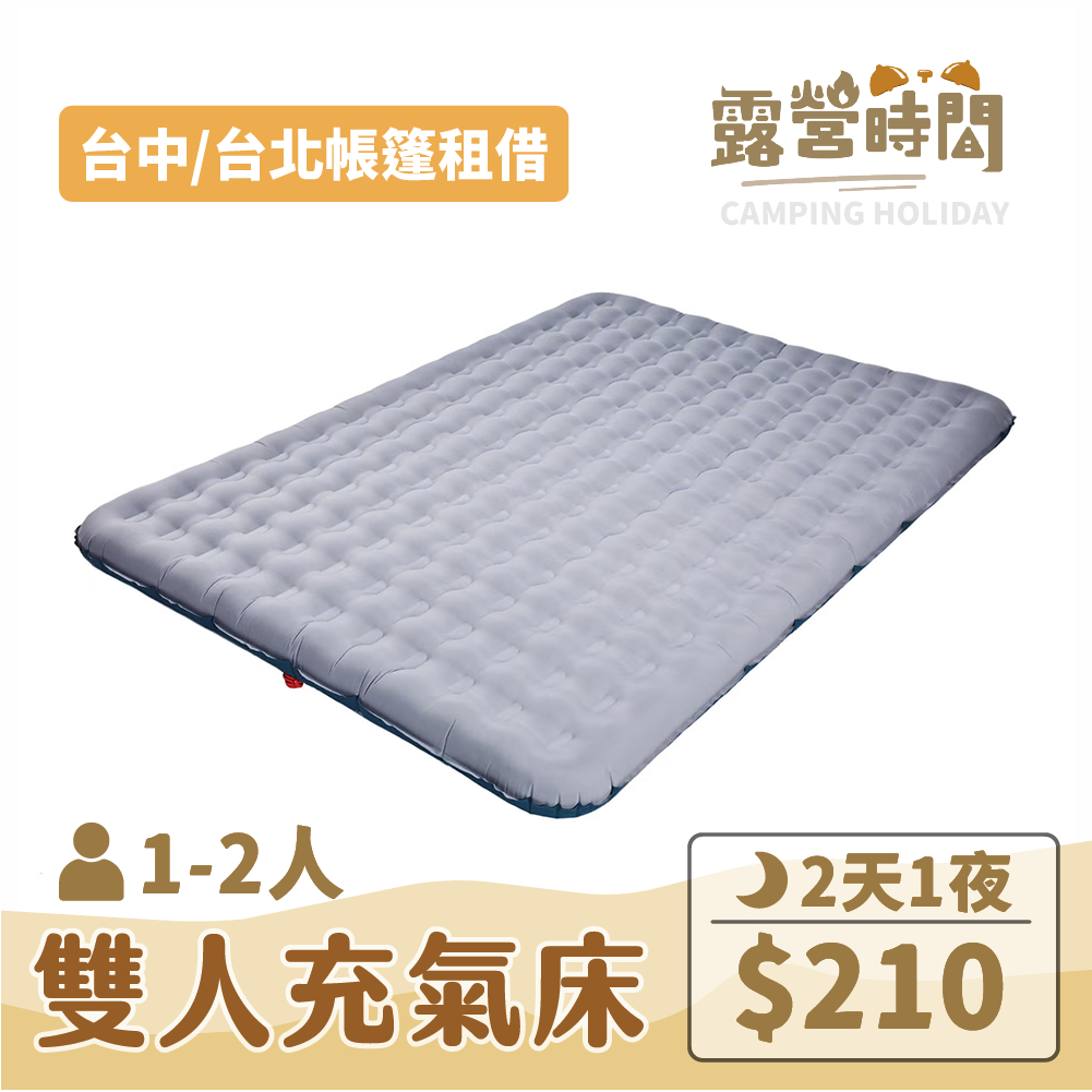 【露營時間】迪卡儂雙人親膚舒適充氣床墊 獨立筒 露營 睡墊