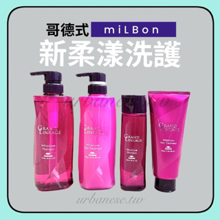 哥德式 新柔漾護髮 洗髮精 護髮素 MILBON 蒂聖絲 GRAND LINKAGE