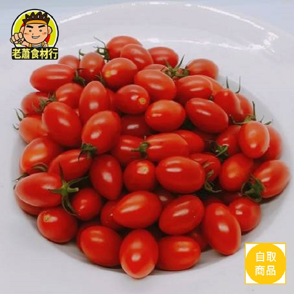【老蕭食材行】冷藏 聖女番茄 / 小蕃茄 ( 約1斤 ) 生鮮蔬果類皆下單後 隔日早上才新鮮進貨