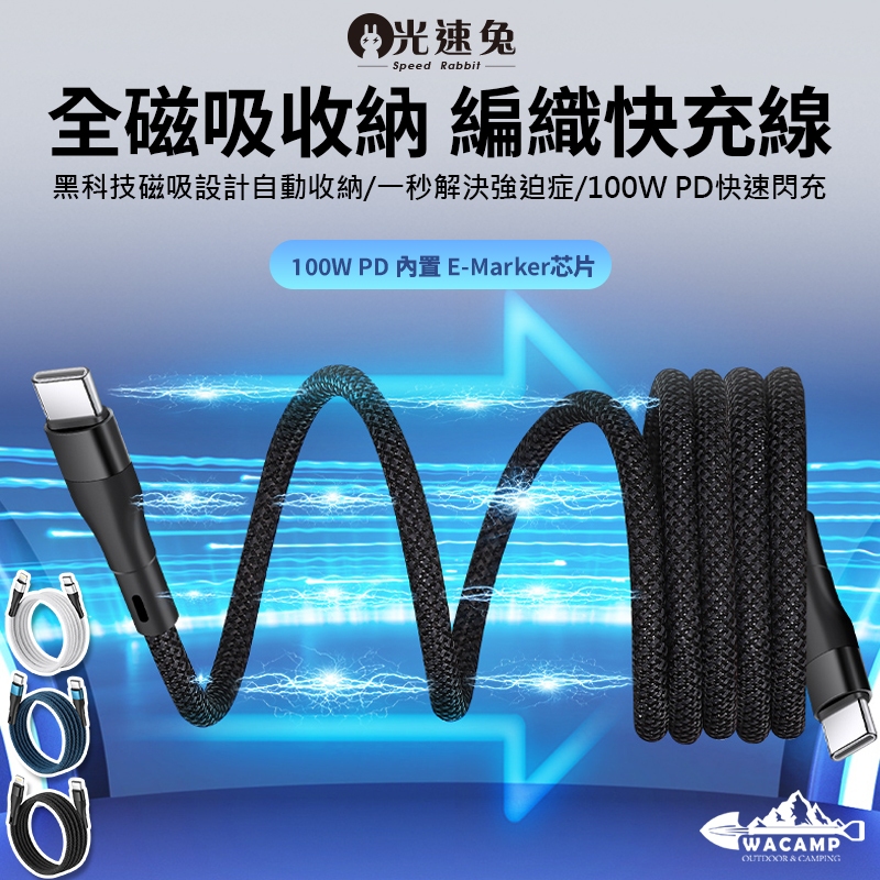 【WaCamp挖坑】//台中現貨//光速兔 MAG 全磁吸 編織 急速充電線 快充100W 防纏繞 收納線 快充線