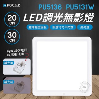20cm/30cm 攝影棚無影燈 無影底燈 補光燈 去背燈 PULUZ胖牛 免摳圖攝影燈 LED攝影燈