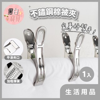 媽咪好生活~ 不鏽鋼大棉被夾-1入 ★ 曬衣夾 棉被夾 不鏽鋼夾 固定夾 夾子 大棉被夾 生活用品