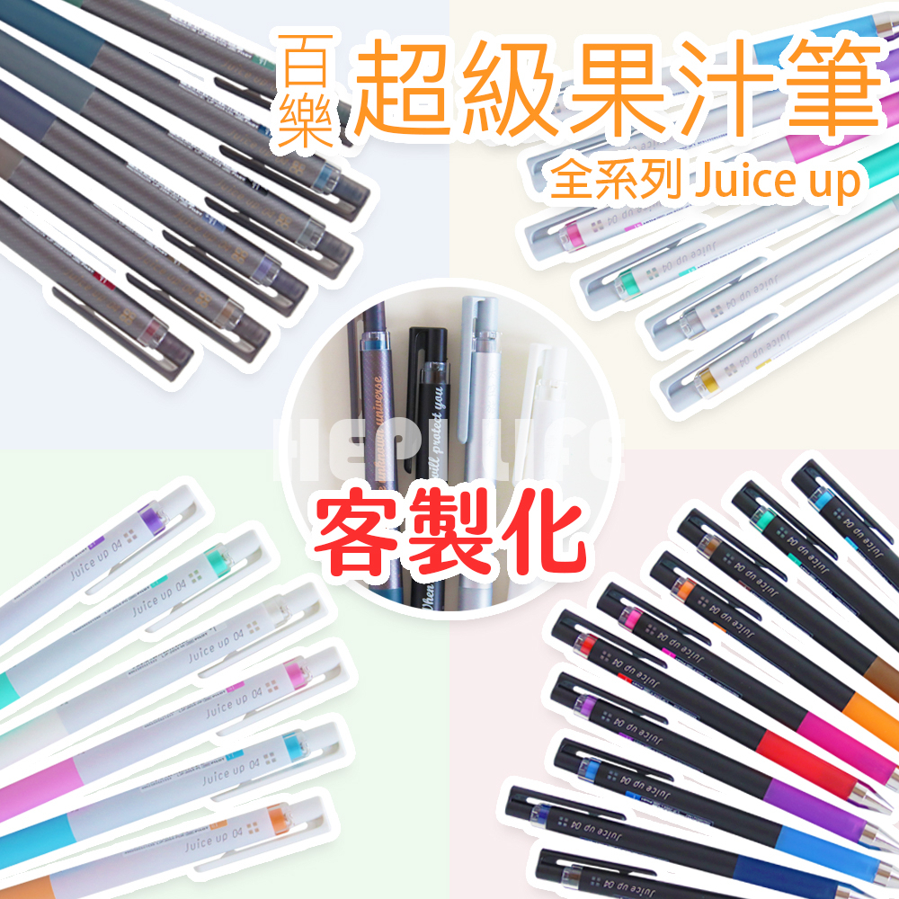 客製化 PILOT 百樂 0.4 超級果汁筆 LJP_20S4 juice up 果汁筆 LP3RF 12S4 替芯