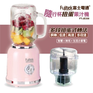 【Fujitek富士電通】隨行杯扭蛋果汁機 FT-JE330