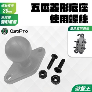 五匹菱形底座專用螺絲｜臺南現貨｜MWUPP｜章魚支架適用零件｜機車手機架｜摩托車架｜自行車架｜破盤王