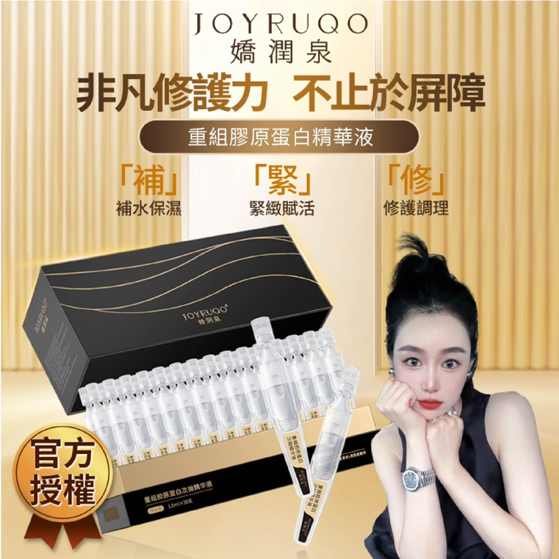 ［Bobo Store] 三隻羊 七老闆JOYRUQO嬌潤泉 重組膠原蛋白次拋 酵透明質酸舒緩透潤次拋二烈酵母次拋精華液