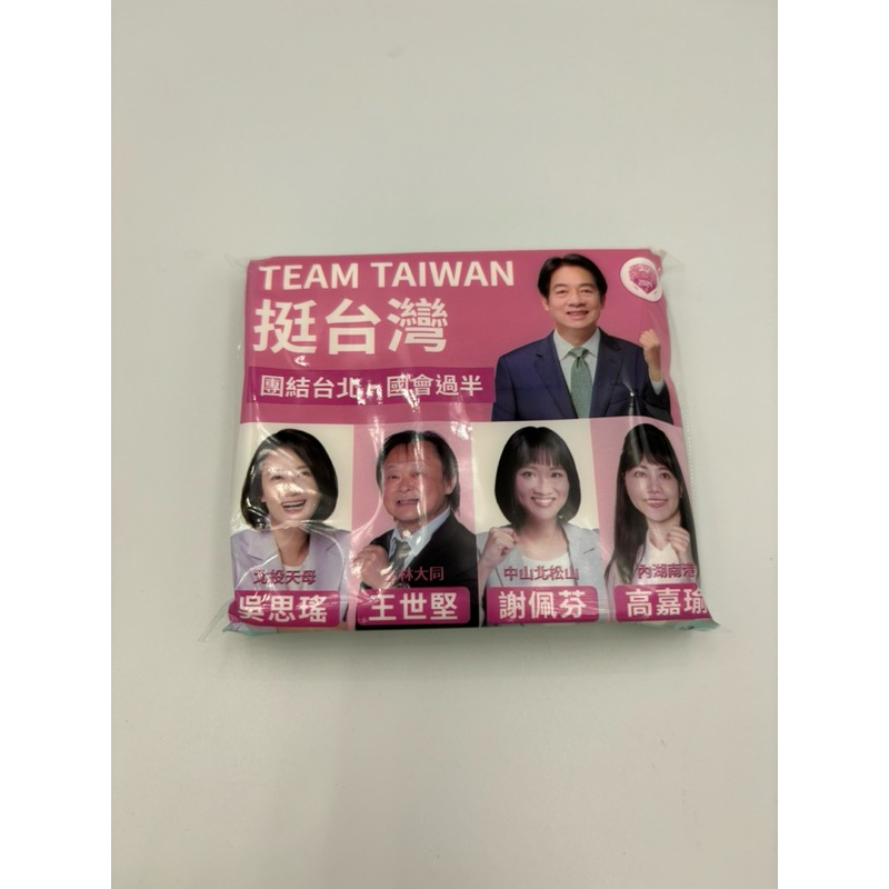 賴清德 挺台灣TEAM TAIWAN 競選面紙一包