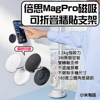 ★在臺現貨☆ 倍思 MagPro 磁吸可折疊牆貼支架 牆貼支架 手機架 汽車 手機架 折疊支架 磁吸支架 磁吸 手機支架