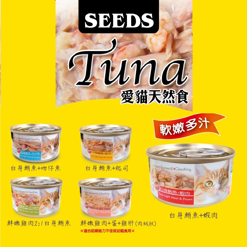 【派瑪寵物】Seeds 聖萊西 惜時 TUNA 愛貓天然食 貓罐  70g 高優質白身鮪魚含量多25%