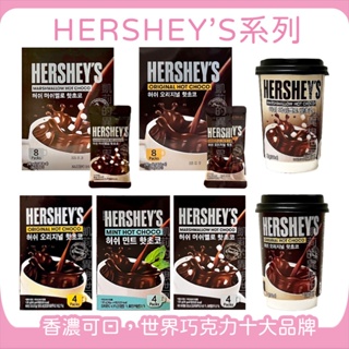 韓國 HERSHEY'S 好時 可可粉 巧克力✨現貨電子發票 沖泡飲 巧克力粉 棉花糖 雪花 可可飲 沖泡粉 原味 薄荷