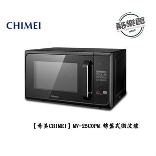 【奇美CHIMEI】 MV-25C0PM 25L微電腦轉盤式微波爐