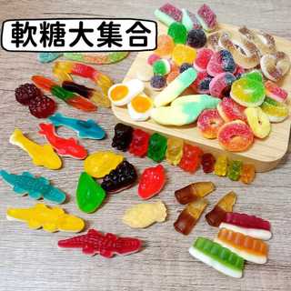 捷克軟糖 造型QQ軟糖 可樂瓶 小熊軟糖 綜合圈 進口軟糖 覆盆莓 FINI糖果 古早味零嘴 荷包蛋 零食 水果酸沙軟糖