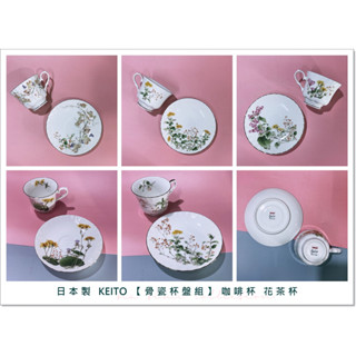 咖啡廳夢想殞落，賠錢賣【Keito 骨瓷 杯盤組】花系列 (禮盒) 咖啡杯 花茶杯 #高階瓷 #杯盤組 #日本進口