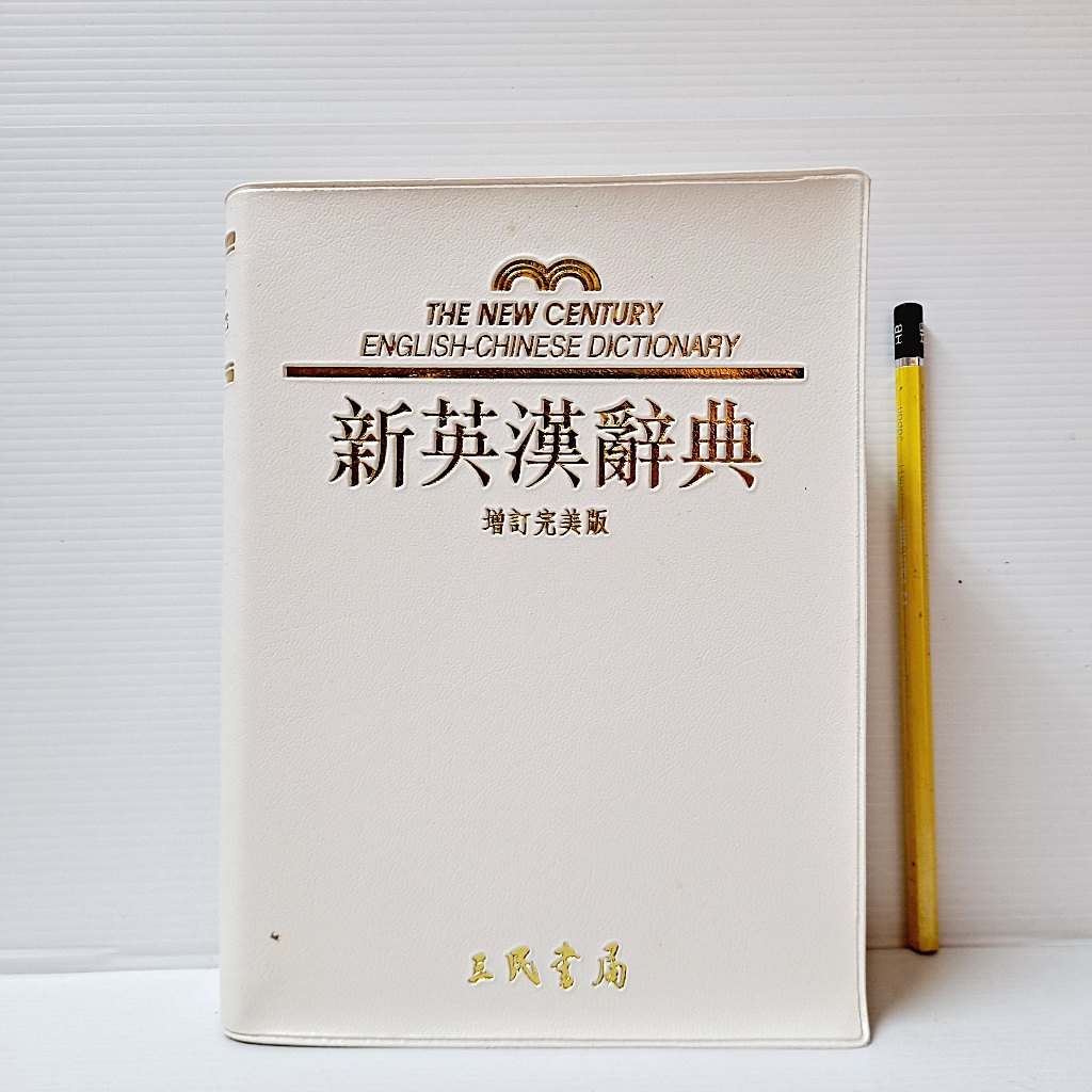 [ 山居 ] 新英漢辭典  增訂完美版 三民書局/87年版 軟精裝 P24