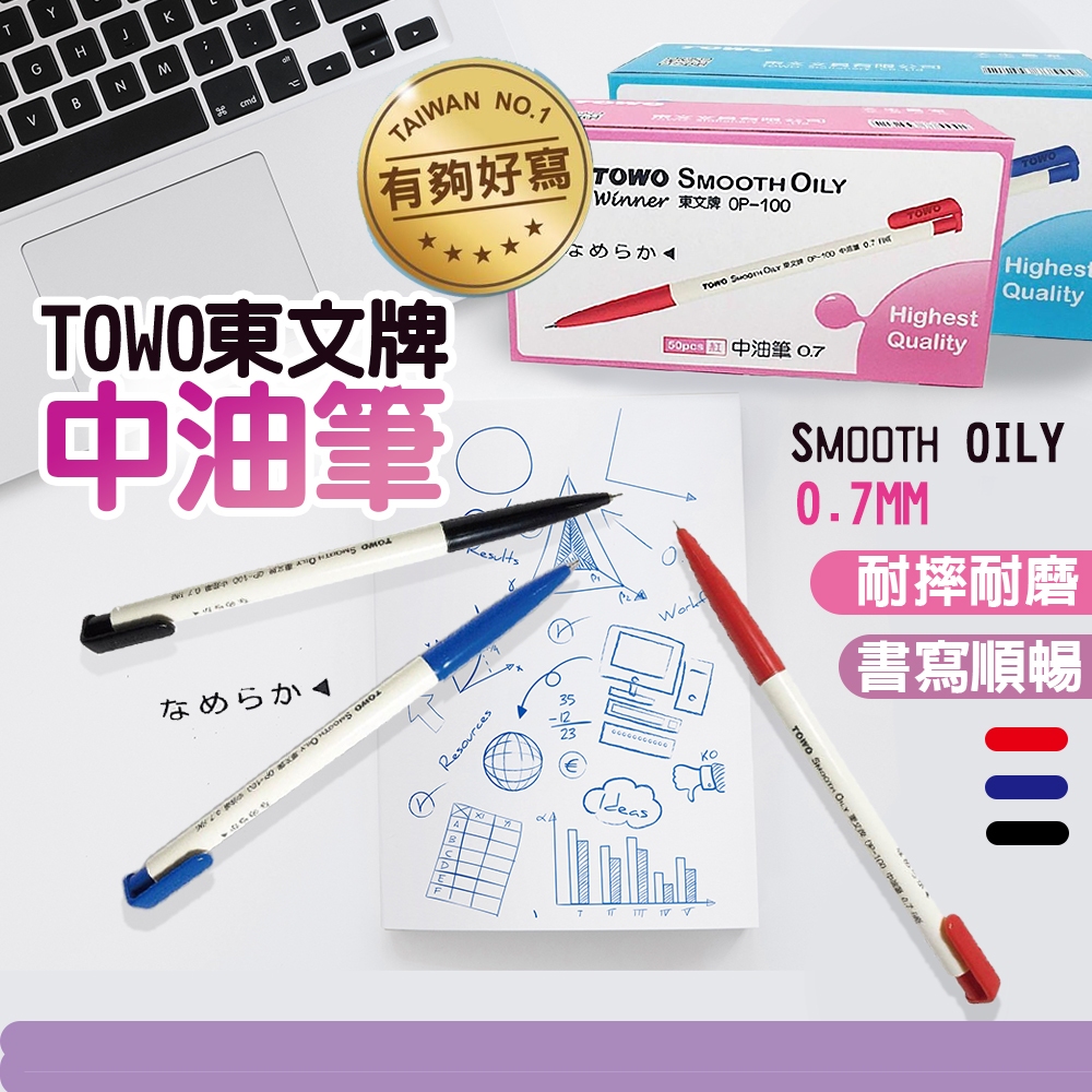 現貨 超級好寫TOWO東文牌 OP-100 天生贏家 中油筆 0.7mm 藍、紅、黑 辦公室必備 東文原子筆【H129】