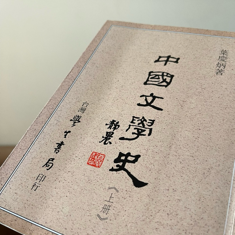 𝙎𝙪𝙨𝙞𝙣𝙖𝙤𝙤𝙤 / 中國文學史 上下冊 葉慶炳 學生書局