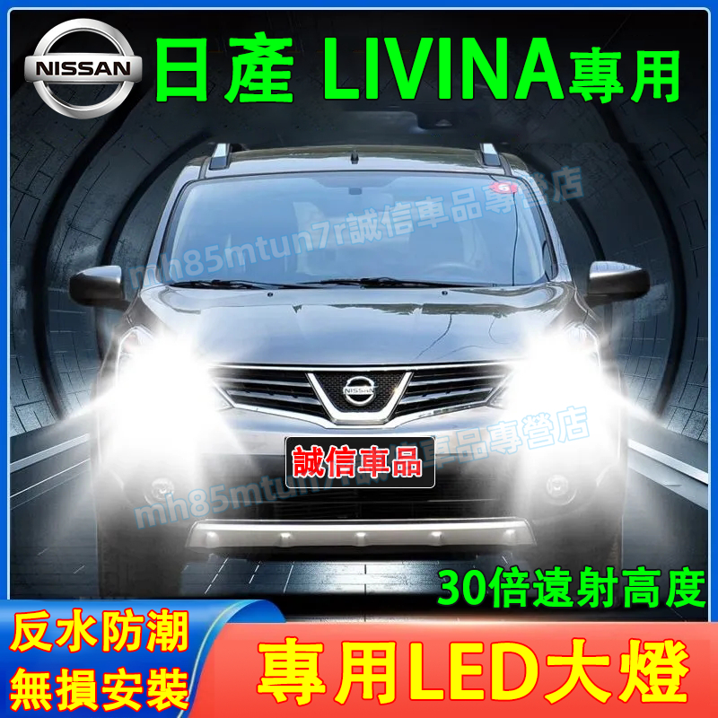 日產 LIVINA前大燈 LED大燈 車燈 燈泡 一體前照燈 遠光燈 近光燈 聚光超亮LED燈 LIVINA前照車燈改裝