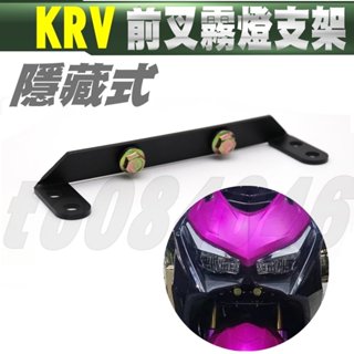 KRV 180 霧燈支架 前叉霧燈支架 白鐵 魚眼霧燈 支架 隱藏式 霧燈支架 前避震 三陽 改裝霧燈