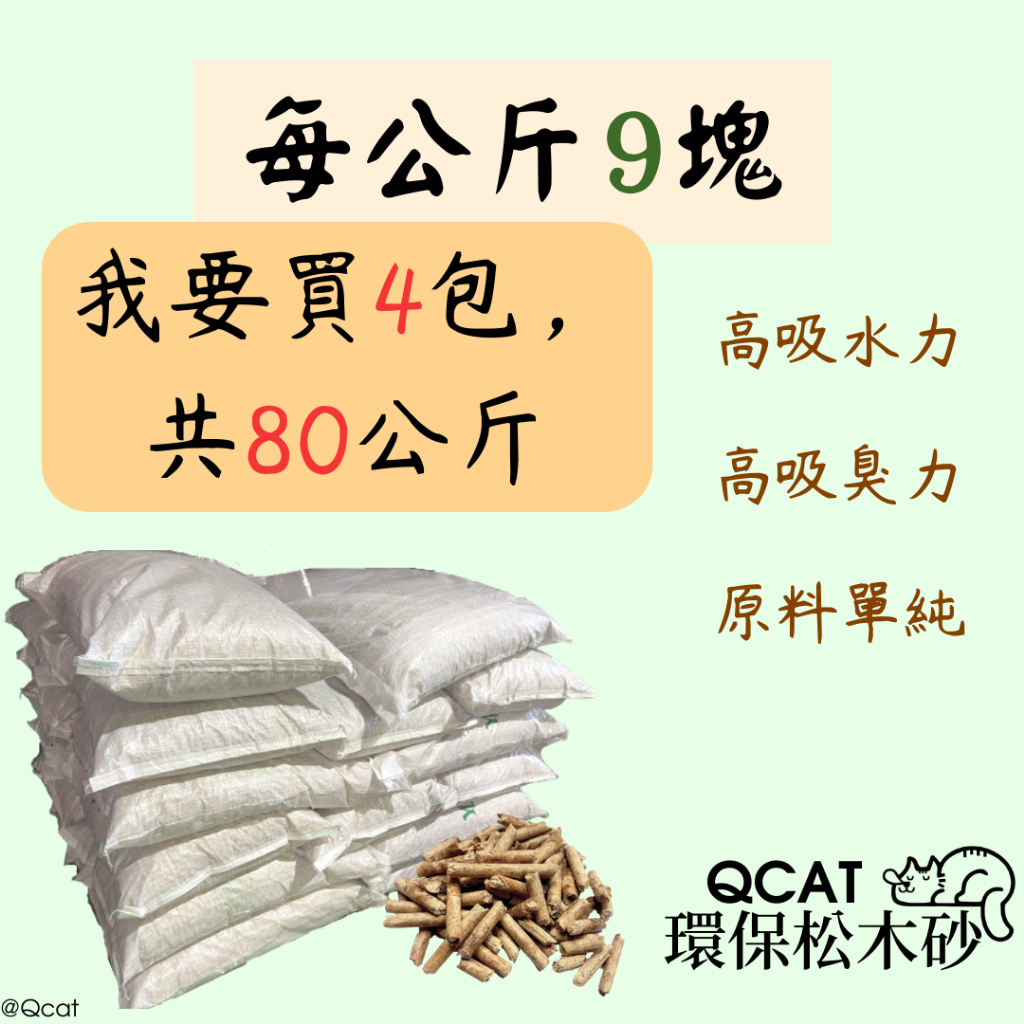 【Qcat】此賣場最多80公斤🔥 1KG 9元  松木貓砂 木屑砂 砂盆 貓砂 崩解型 除臭 兔子 鼠 兩棲 爬蟲10